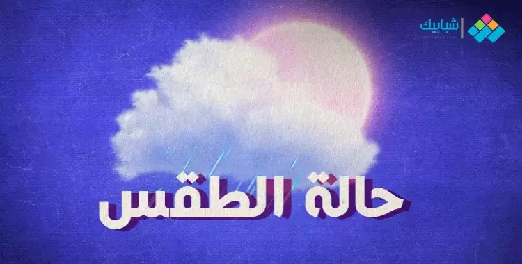  حالة الطقس اليوم وغدًا في مصر.. تعرف على الأجواء في موقعك 