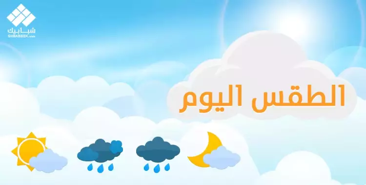  حالة الطقس غدا في مصر.. «الأرصاد» تتوقع سقوط أمطار غزيرة 