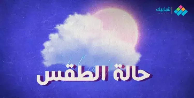  حالة الطقس غدا في مصر ودرجات الحرارة المتوقعة 