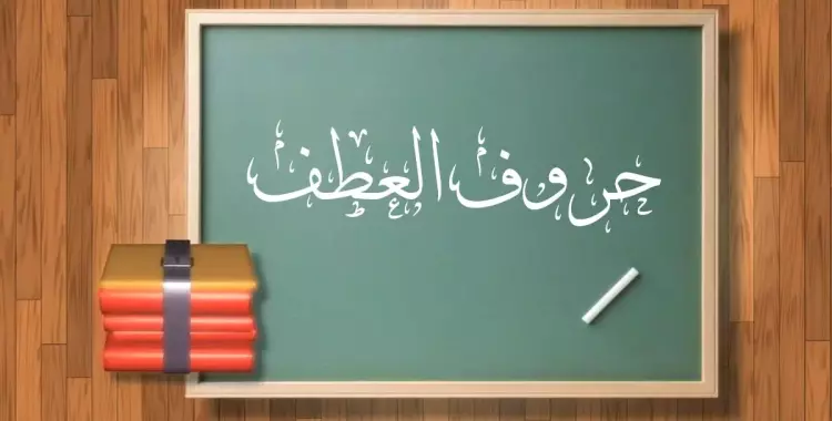  حروف العطف في اللغة العربية.. تعرف عليها 