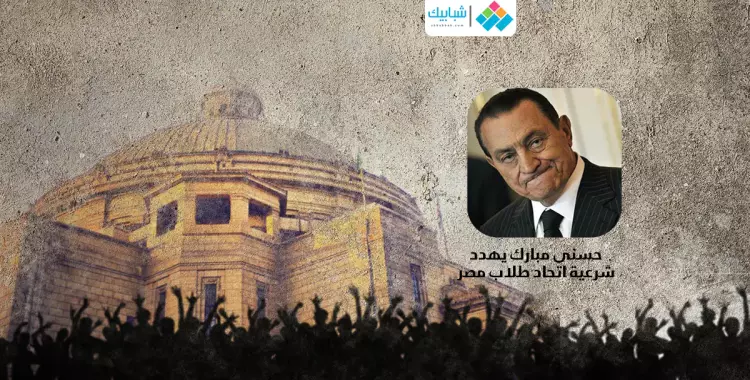  حسني مبارك يهدد شرعية اتحاد طلاب مصر 