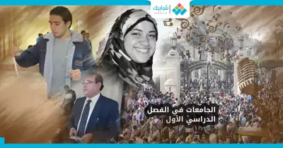 حصاد الجامعات في الترم الأول.. انتخابات وتحرش ورحلات