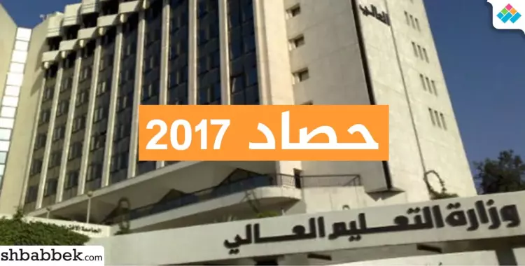  حصاد وزارة التعليم العالي في 2017 