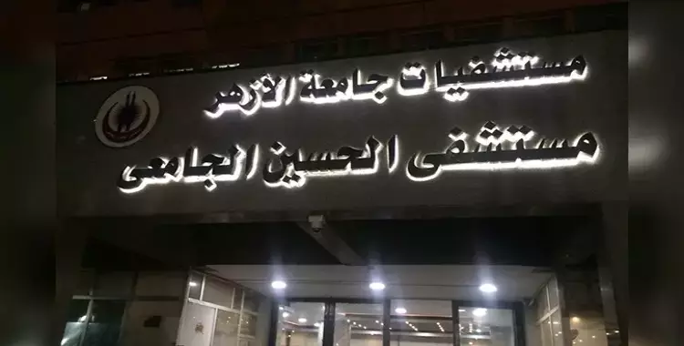  حصول مستشفيات جامعة الأزهر على اعتماد «البورد العربي» في التمريض 