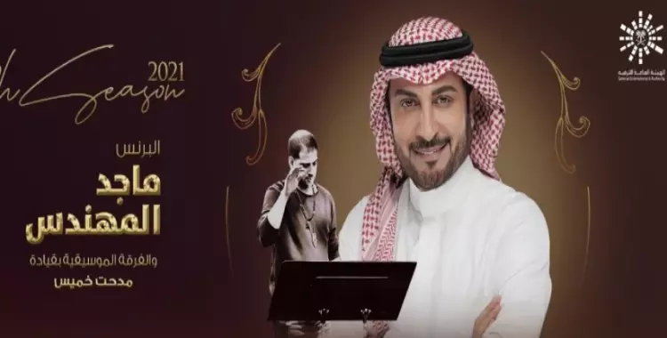  حفل ماجد المهندس بموسم الرياض.. الموعد وأسعار التذاكر 
