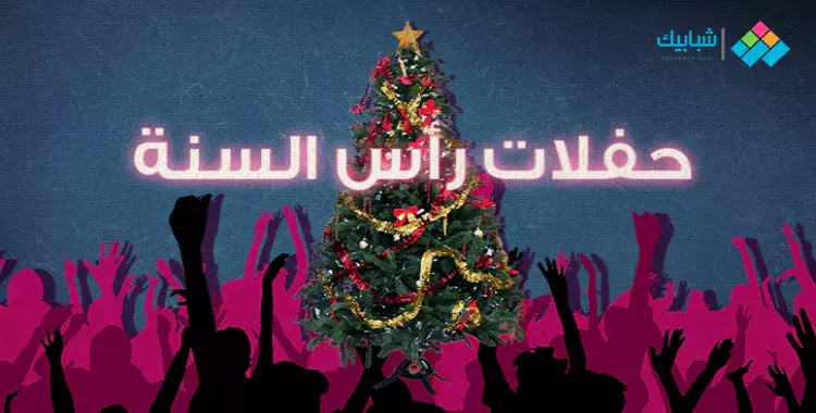  حفلات رأس السنة 2023.. أبرزها حفلة تامر حسني 