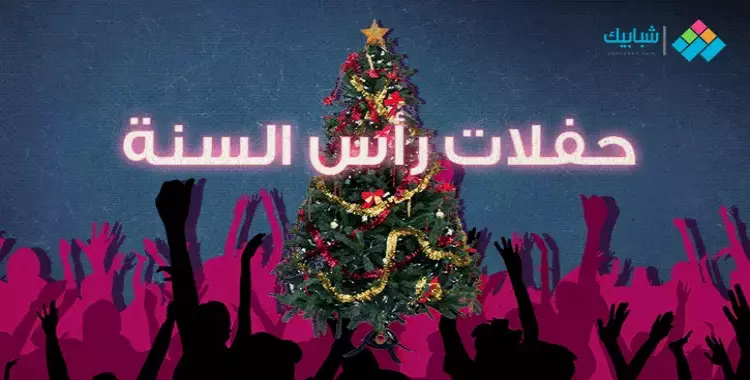  حفلات رأس السنة 2024 في القاهرة.. 6 نجوم من الصف الأول 