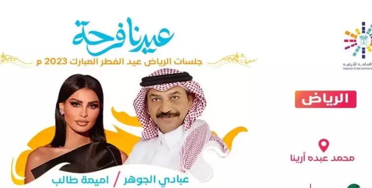  حفلات عيد الفطر 2023 في الرياض لرابح صقر وأميمة وعبادي الجوهر 