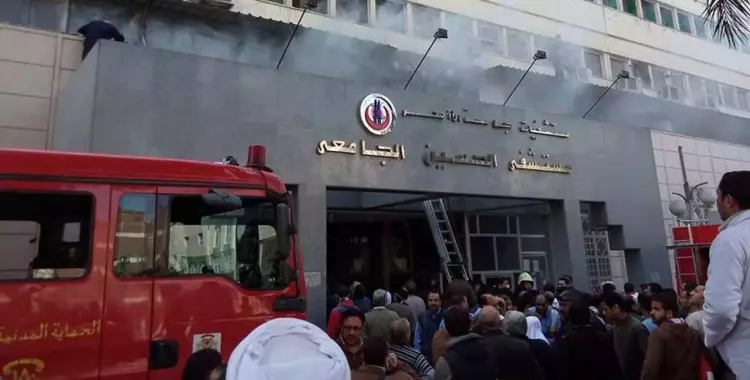  حكايات أبطال أشاد بهم الجميع في حريق مستشفى «الحسين» الجامعي 