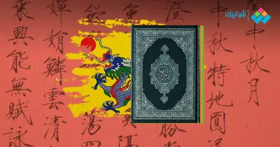حكاية أول اتصال رسمي بين المسلمين وإمبراطور الصين