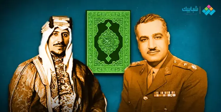  حين توترت العلاقة بين عبد الناصر والسعودية بسبب «تلحين القرآن» في مصر 
