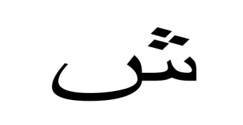 حيوان بحرف الشين بالصور وأبرز المعلومات