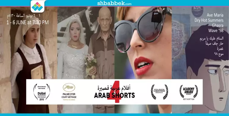  خروجتك عندنا.. أسبوع للأفلام العربية القصير في «زاوية» 