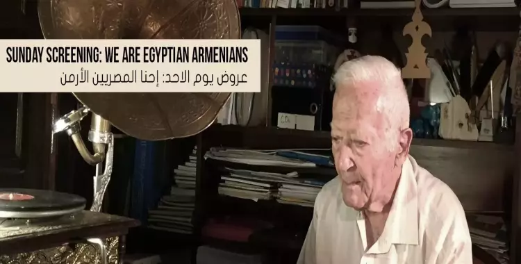  خروجتك عندنا.. ارقص مع «أولاد حسيني» وشوف حياة المصريين الأرمن 