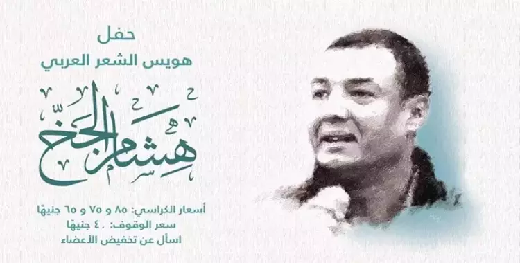  خروجتك عندنا.. هشام الجخ في الساقية و«حماقي» بمحافظة المنيا 