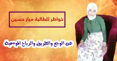 خواطر للطالبة ميار حسين.. عن الوجع والطريق والرياح الموسمية