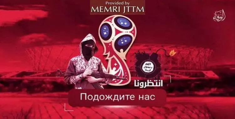  «داعش» يتوعد بإستهداف الملاعب الروسية في مونديال 2018 