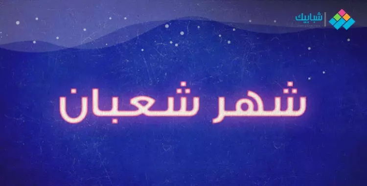  دعاء ليلة النصف من شعبان للشيخ محمد ابو بكر.. مكتوب وفيديو 
