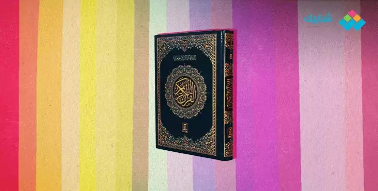  دلالات الألوان في القرآن الكريم.. بماذا يخبرنا الله؟ 