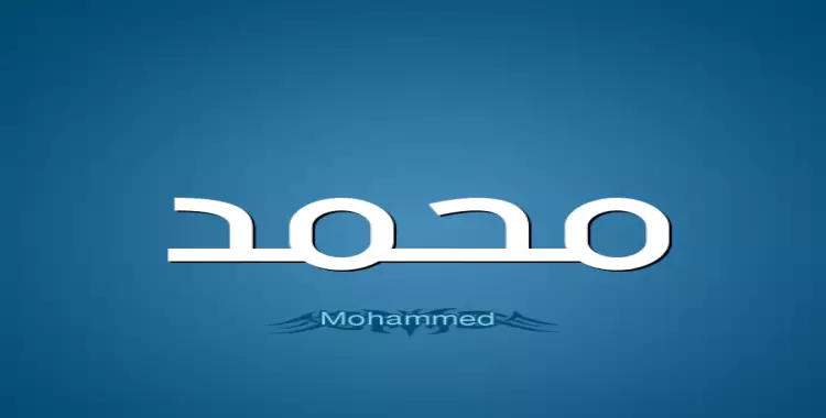  دلع اسم محمد ومعناه وعدد مرات ذكره في القرآن الكريم 
