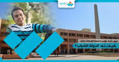 رئيس اتحاد جامعة السادات يكتب: كيف تعد الدولة الشباب؟!