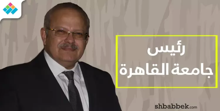  رئيس جامعة القاهرة الجديد يكشف 8 مساوئ لإدارة جابر نصار 
