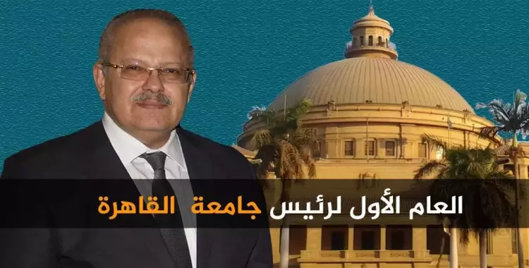  رئيس جامعة القاهرة يستعرض الإنجازات بعد عام من توليه المنصب.. ماذا قال؟ 