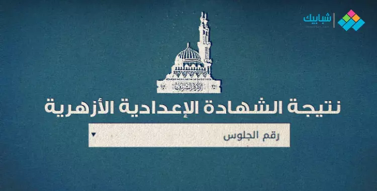  رابط الاستعلام عن نتيجة الشهادة الإعدادية محافظة الشرقية 2020 