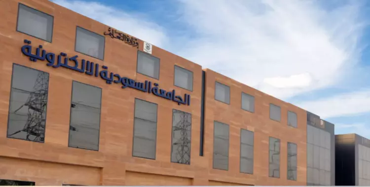  رابط التقديم في الجامعة السعودية الإلكترونية والشروط 