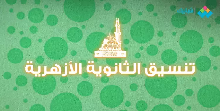  رابط  بوابة الحكومة المصرية لتسجيل رغبات طلاب الثانوية الأزهرية 2019 في التنسيق 