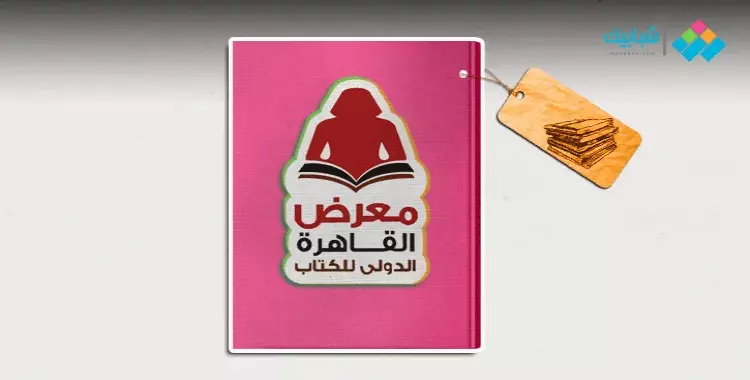  رابط حجز تذاكر معرض القاهرة الدولي للكتاب 2022 إلكترونيا 
