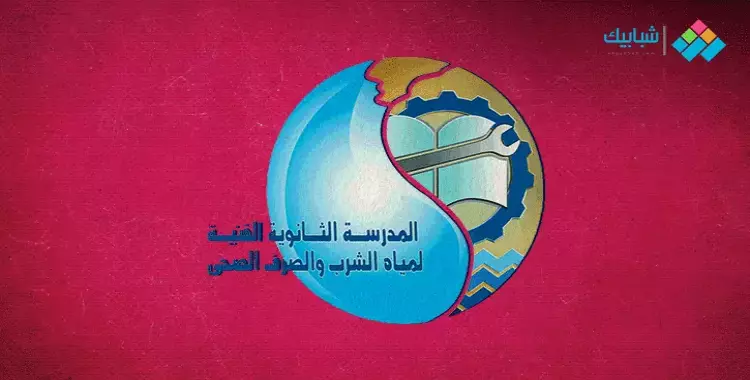  رابط مدرسة مياه الشرب والصرف الصحي بالقاهرة والمواعيد وشروط التقديم رسميًا 