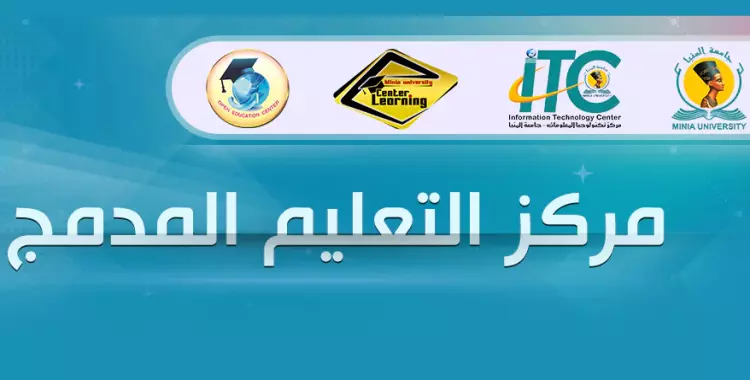  رابط مركز التعليم المدمج جامعة المنيا وشروط التسجيل في البرامج المتاحة 