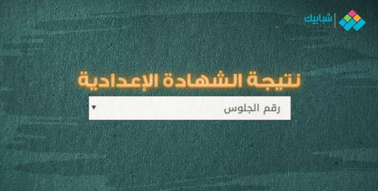  رابط موقع مديرية التربية والتعليم محافظة الغربية الشهادة الإعدادية 2022 