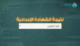  رابط نتيجة الشهادة الإعدادية الوادي الجديد 2023 ترم ثاني بالاسم ورقم الجلوس 