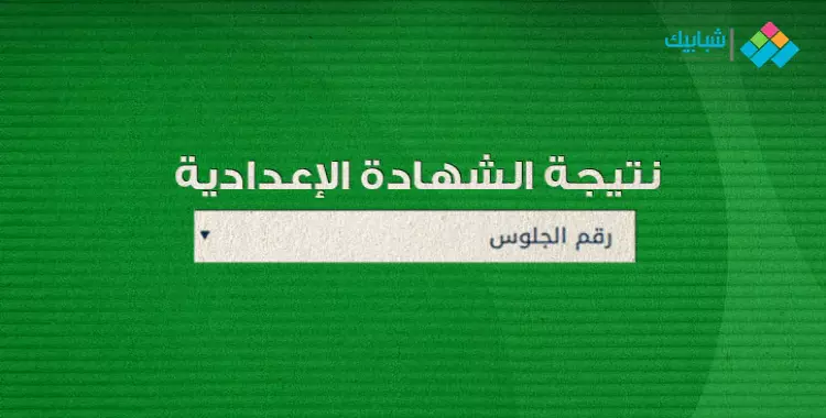  رابط نتيجة الشهادة الإعدادية محافظة الغربية 2020 للدور الثاني والمهنية 