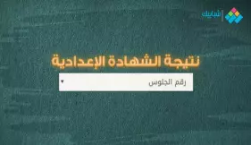  رابط نتيجة الشهادة الإعدادية محافظة بورسعيد الترم الثاني 2024 برقم الجلوس 