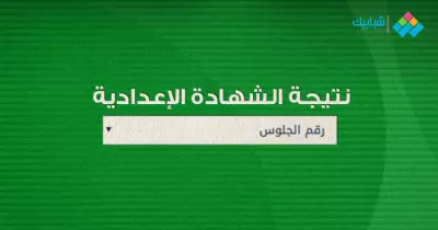 رابط نتيجة الشهادة الإعدادية محافظة سوهاج بالاسم ورقم الجلوس