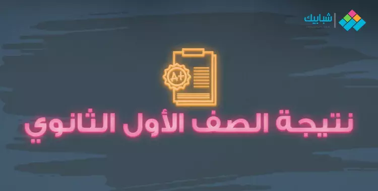  رابط نتيجة الصف الأول الثانوى 2020 محافظة الشرقية 