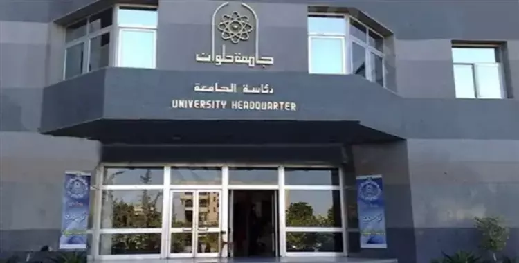  رابط وشروط التقديم في المدن الجامعية بجامعة حلوان 