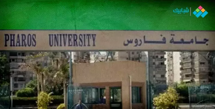  رابط وطريقة التقديم في جامعة فاروس بالإسكندرية 2022- 2023 
