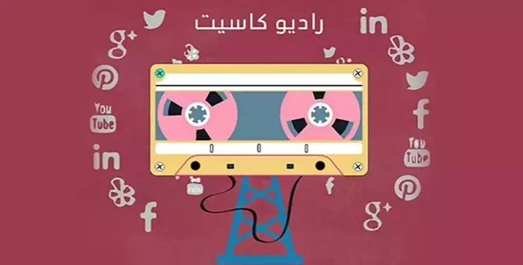  «راديو كاسيت».. مشروع طلاب بإعلام عين شمس لاحتضان المواهب الإذاعية 