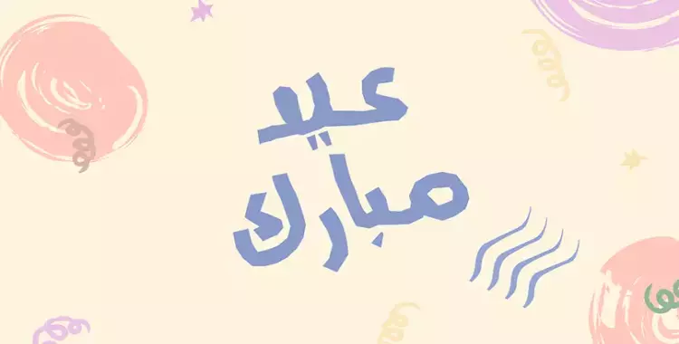  رد على تهنئة عيد الأضحى.. أجمل العبارات بمناسبة العيد الكبير 2024 