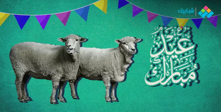  رسائل وتهنئة عيد الأضحى المبارك إسلامية بالصور 2021 