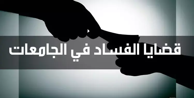  رشوة عميد تجارة حلوان ليست الأولى.. 9 قضايا فساد أخرى في الجامعات 