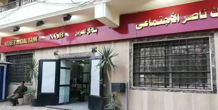  رفع العائد على شهادات بنك ناصر الاجتماعي.. تفاصيل 