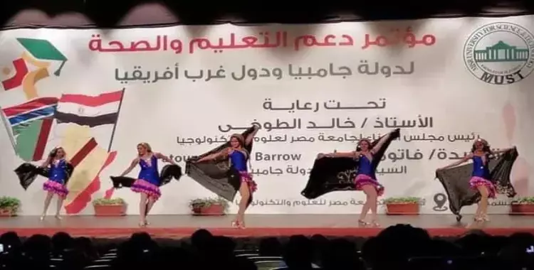  رقص في مؤتمر لدعم التعليم والصحة بجامعة مصر للعلوم والتكنولوجيا 