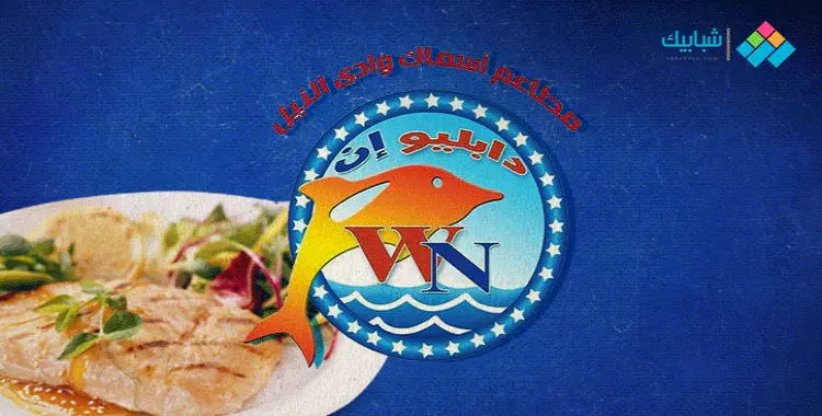  مطعم أسماك وادي النيل من أفضل مطاعم المأكولات البحرية في القاهرة 