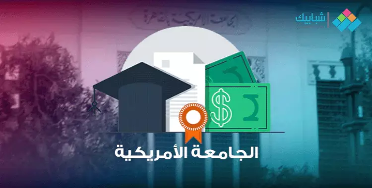  رقم الجامعة الأمريكية بالقاهرة للاستفسار عن الدراسة والمصاريف 