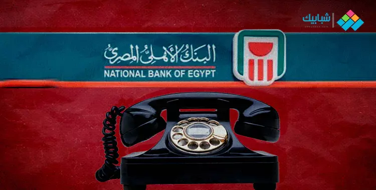  رقم شكاوى البنك الأهلي المصري في الداخل والخارج 